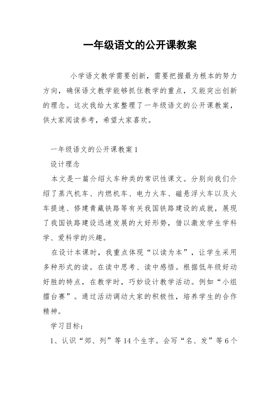一年级语文的公开课教案.docx_第1页