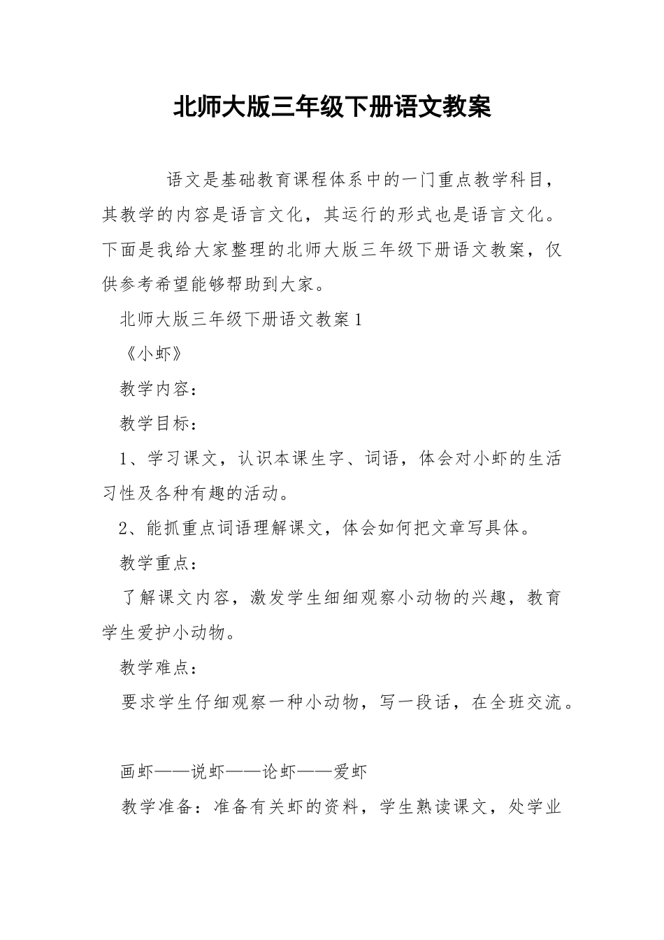 北师大版三年级下册语文教案.docx_第1页