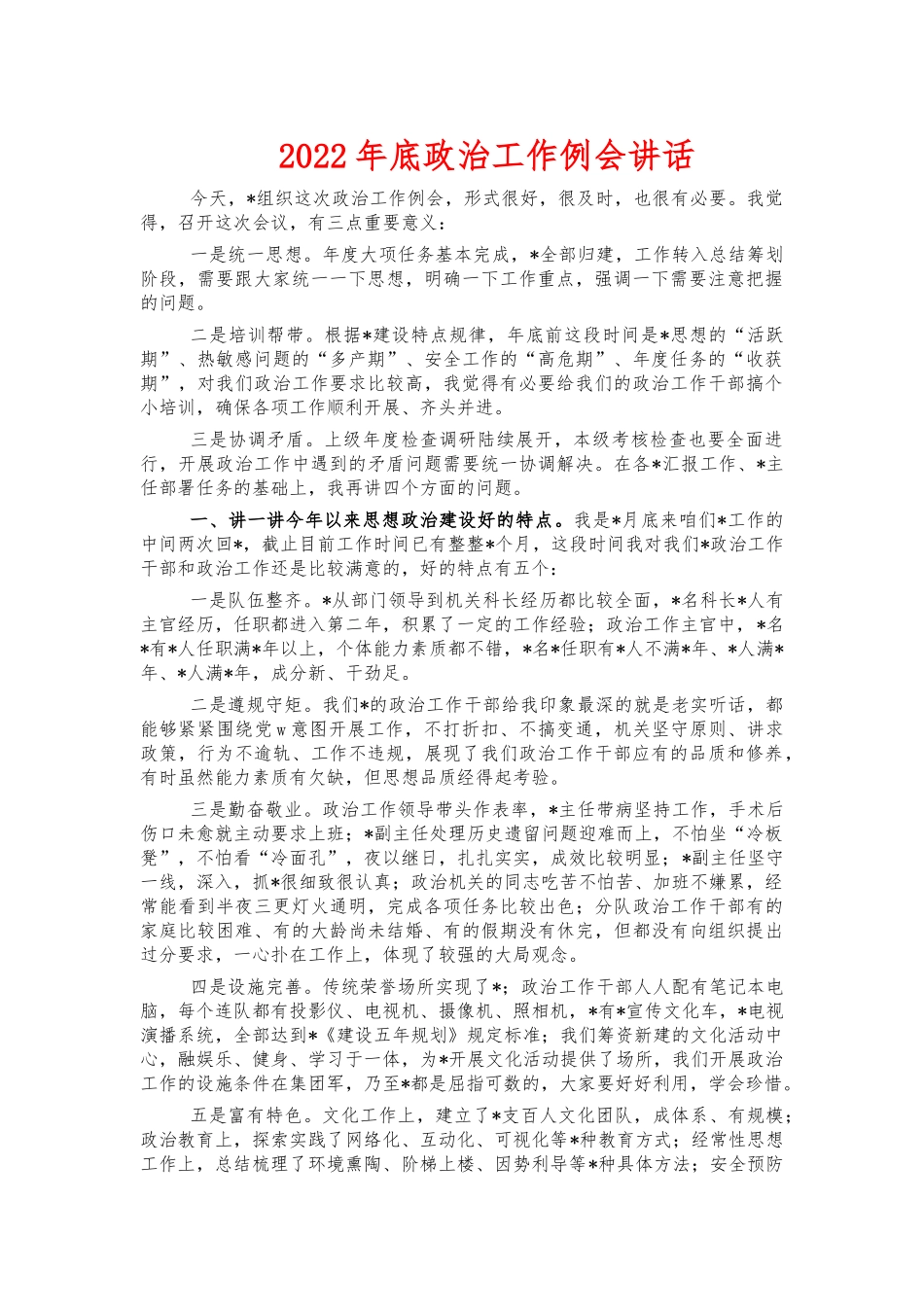 2022年底政治工作例会讲话.docx_第1页