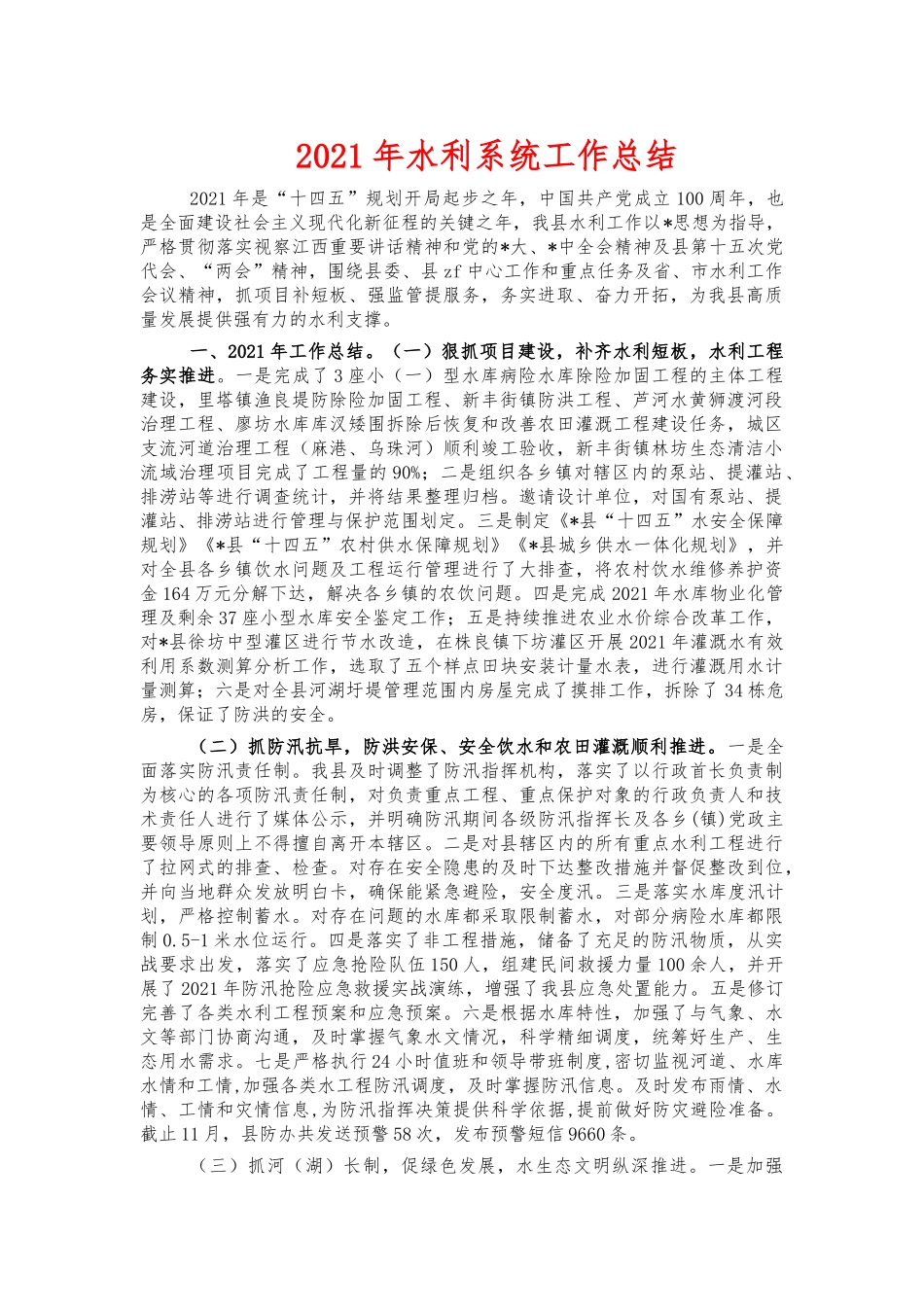 2021年水利系统工作总结.docx_第1页