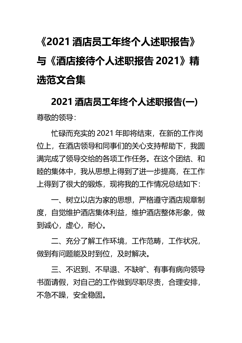 《2021酒店员工年终个人述职报告》与《酒店接待个人述职报告2021》精选范文合集.docx_第1页