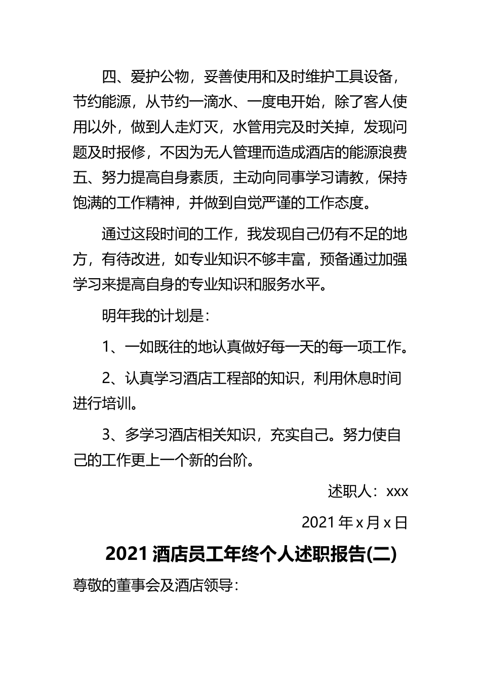 《2021酒店员工年终个人述职报告》与《酒店接待个人述职报告2021》精选范文合集.docx_第2页
