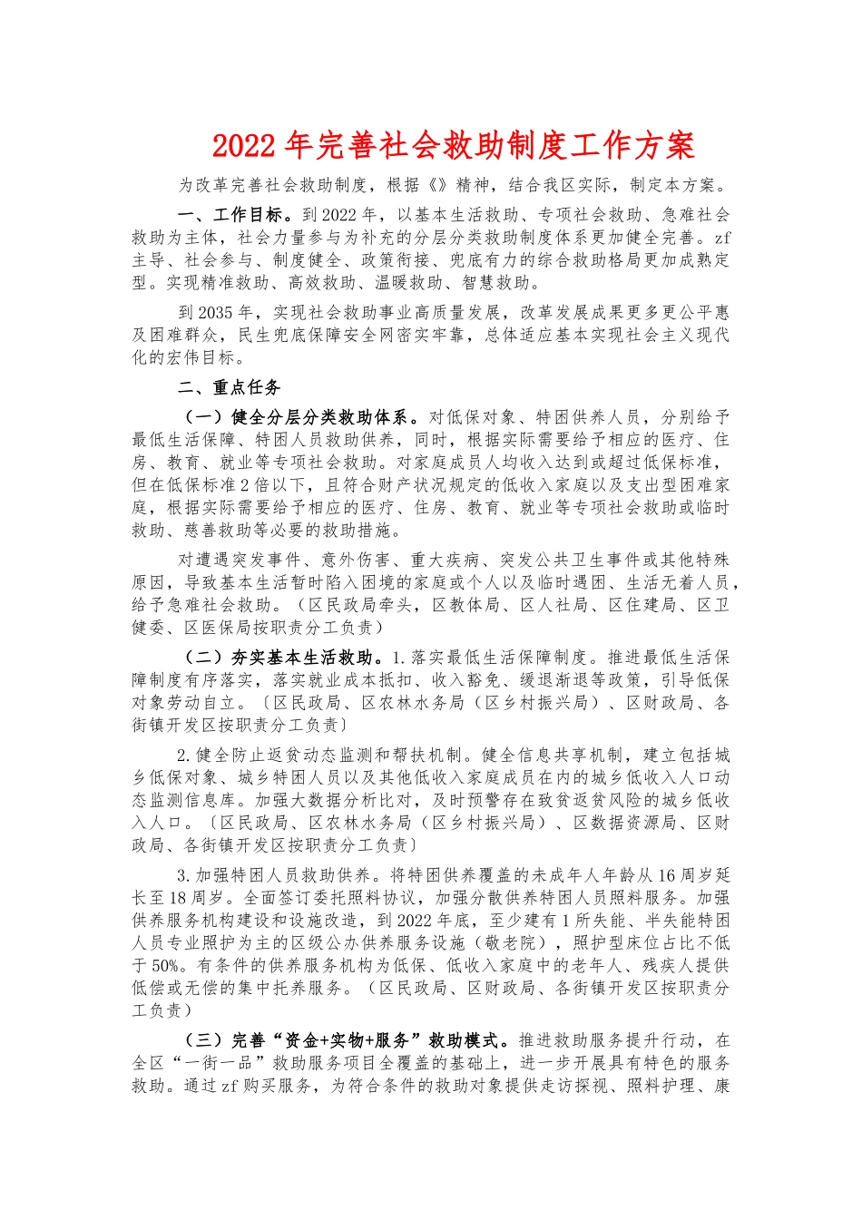 2022年完善社会救助制度工作方案.docx_第1页