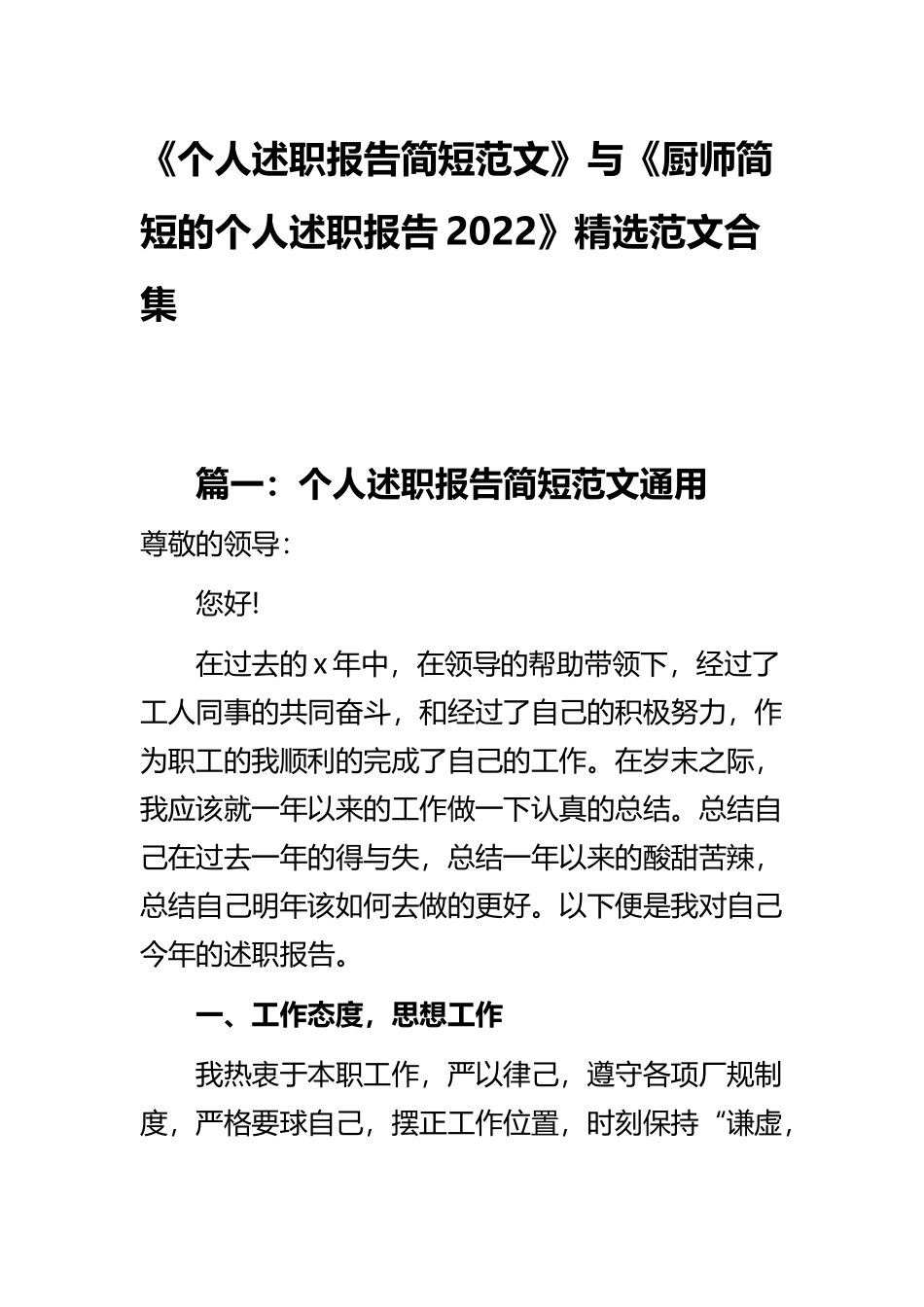 《个人述职报告简短范文》与《厨师简短的个人述职报告2022》精选范文合集.docx_第1页