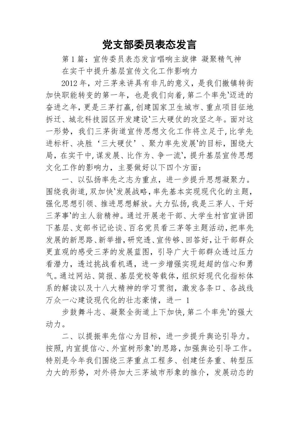 党支部委员表态发言.doc_第1页