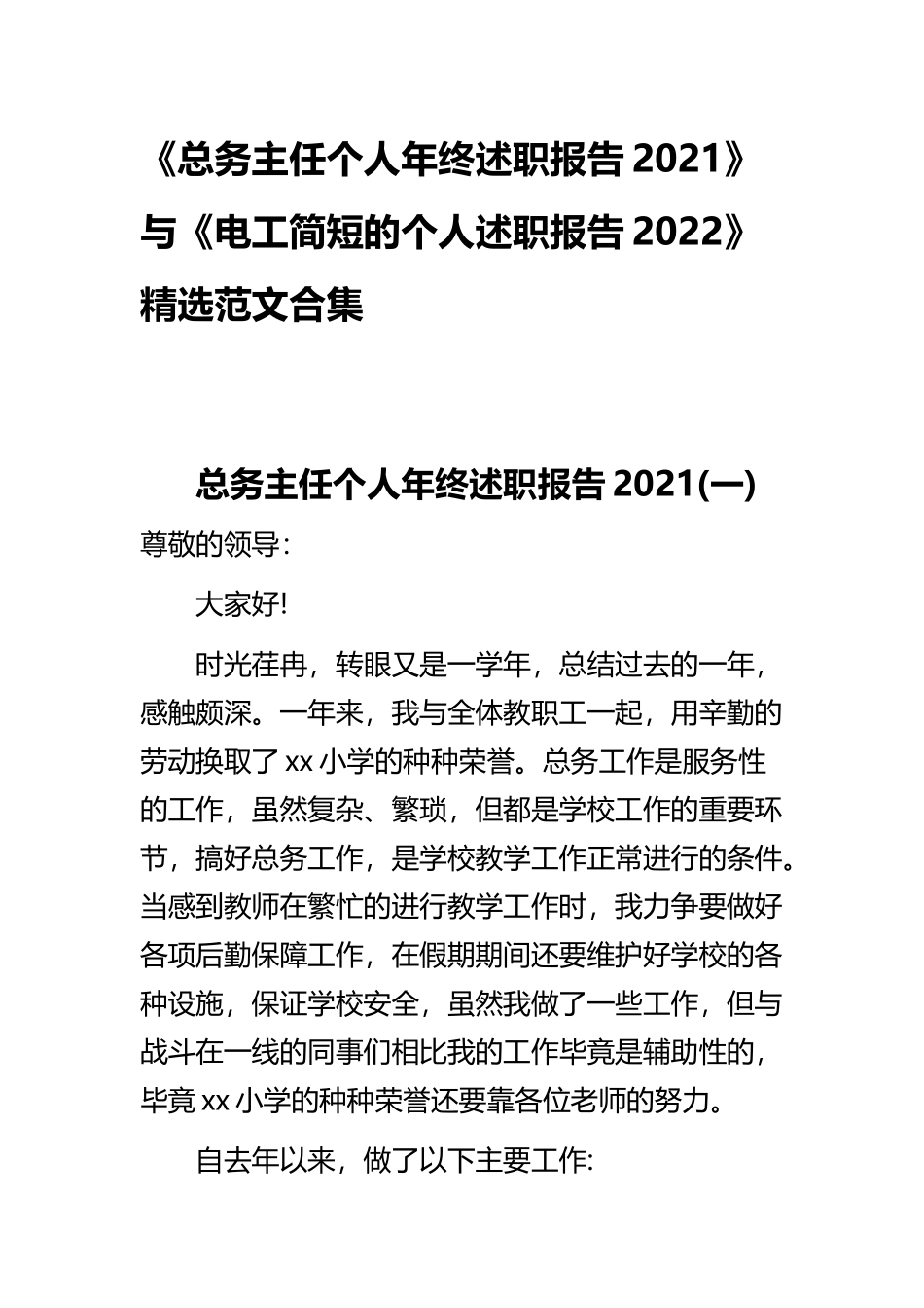 《总务主任个人年终述职报告2021》与《电工简短的个人述职报告2022》精选范文合集.docx_第1页