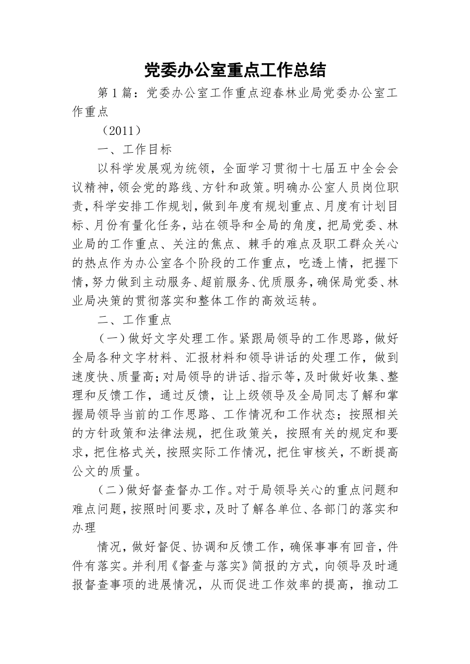 党委办公室重点工作总结.doc_第1页