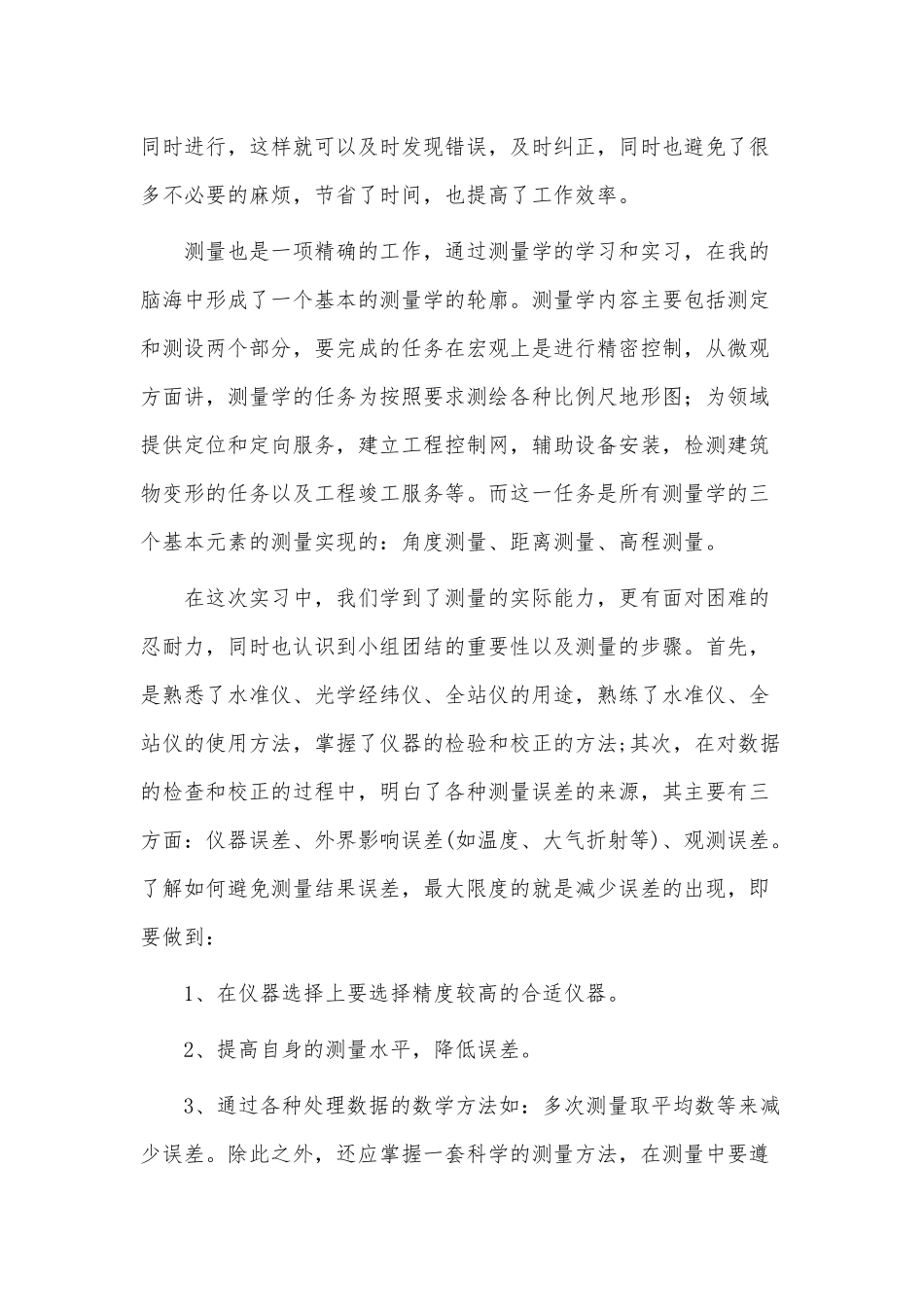 3篇工程测量实习报告供借鉴.docx_第2页