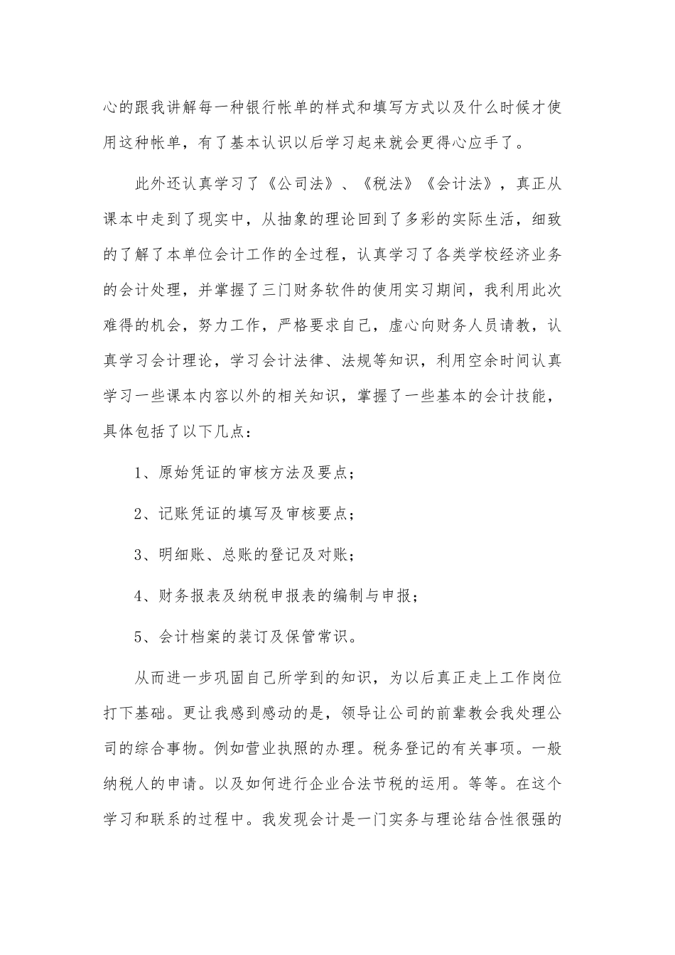 3篇2022大学生毕业会计实习报告供借鉴.docx_第3页