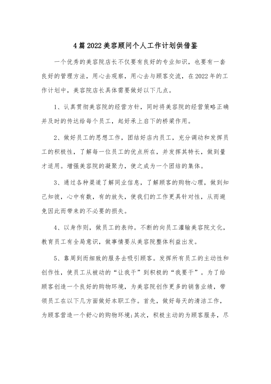 4篇2022美容顾问个人工作计划供借鉴.docx_第1页