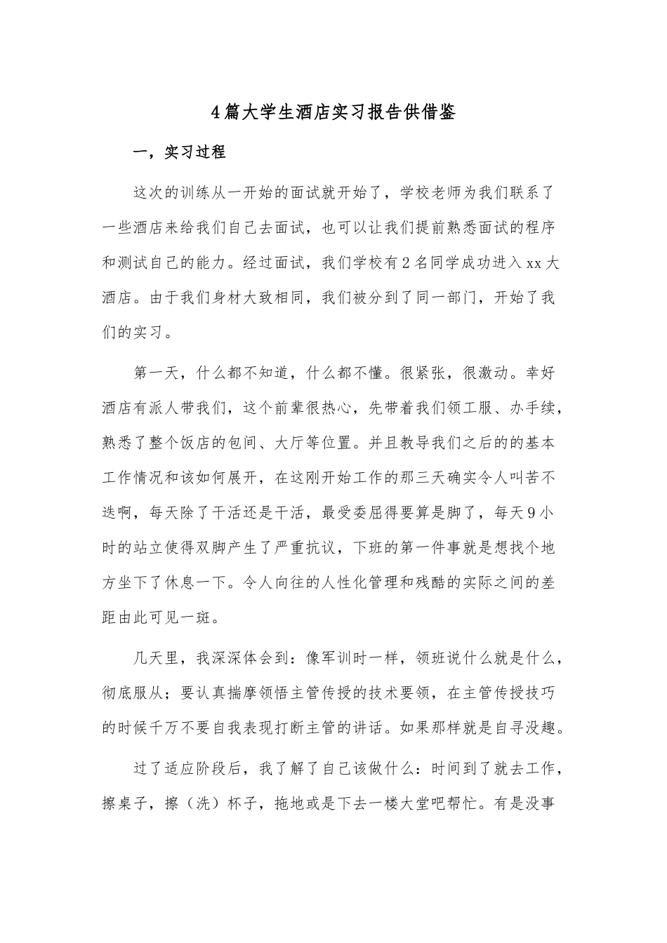 4篇大学生酒店实习报告供借鉴.docx_第1页