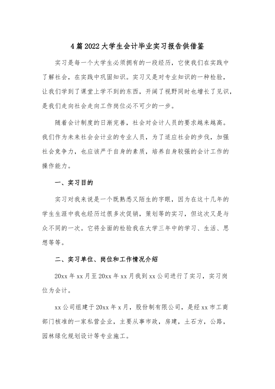 4篇2022大学生会计毕业实习报告供借鉴.docx_第1页
