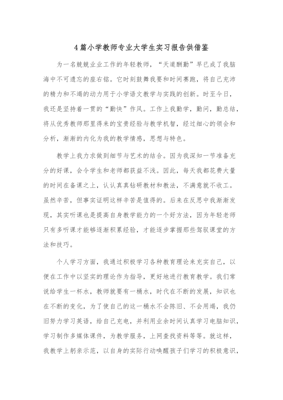 4篇小学教师专业大学生实习报告供借鉴.docx_第1页
