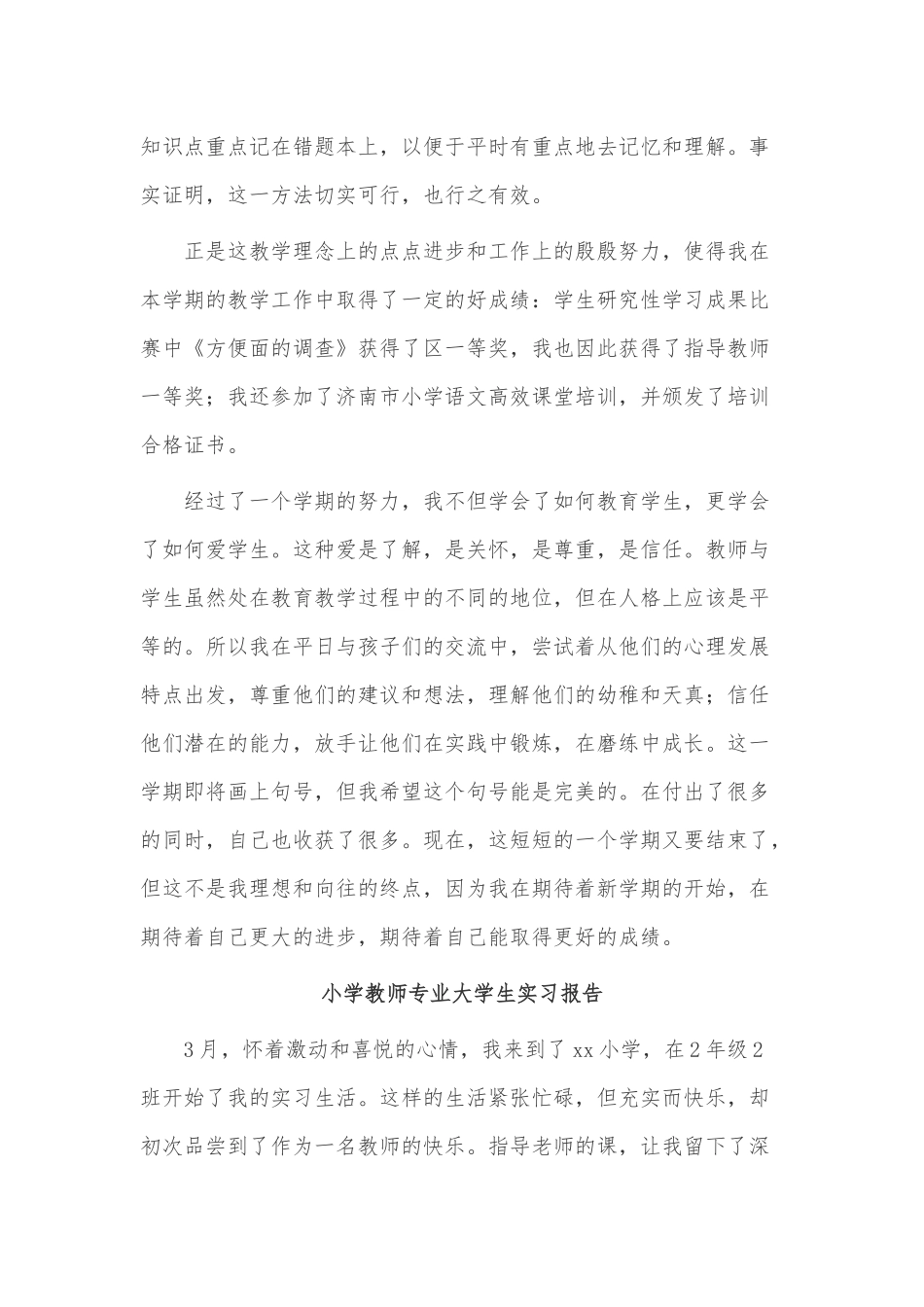 4篇小学教师专业大学生实习报告供借鉴.docx_第3页