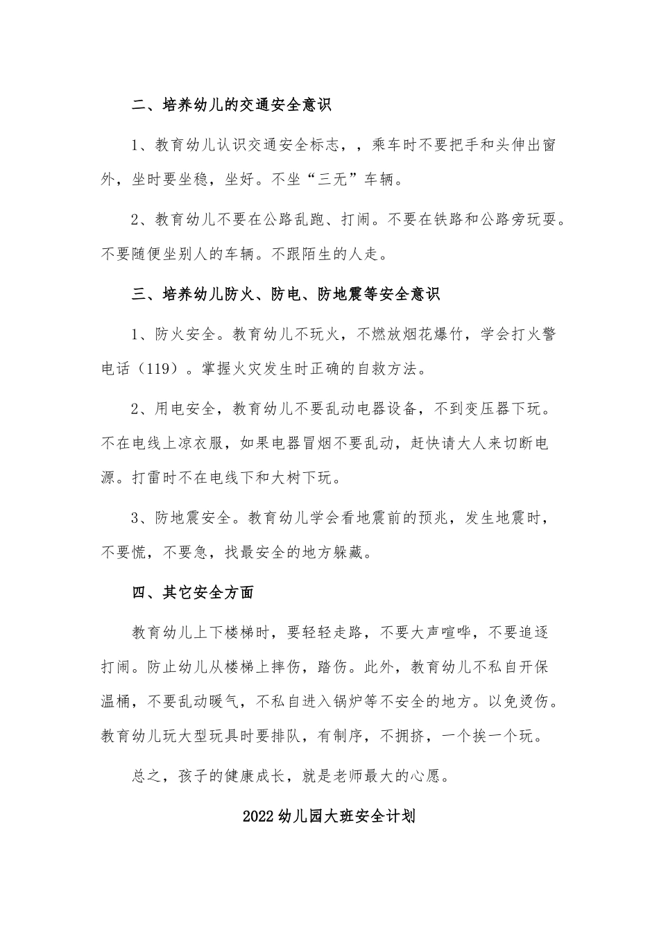 4篇2022幼儿园大班安全计划供借鉴.docx_第3页