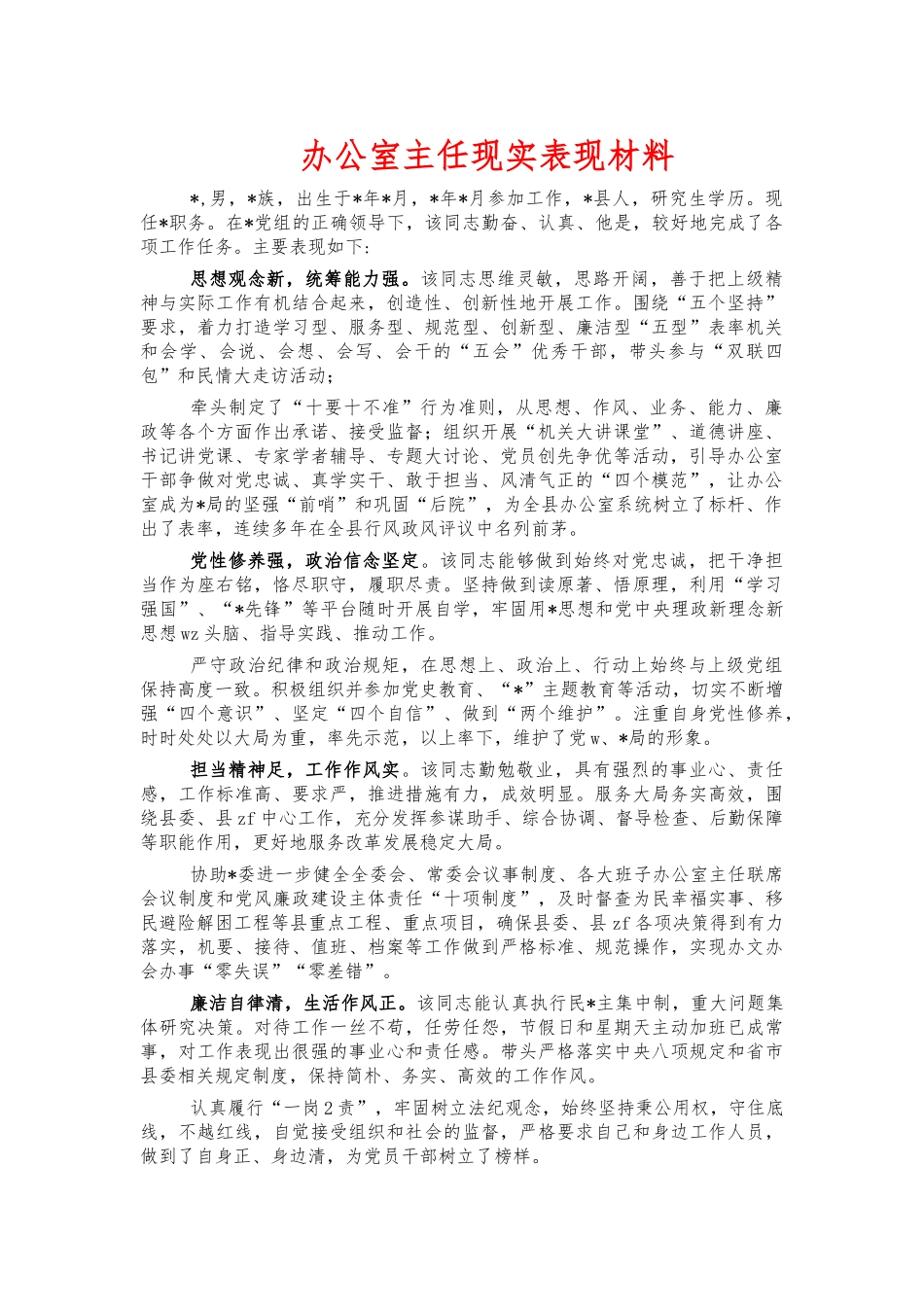 办公室主任现实表现材料.docx_第1页