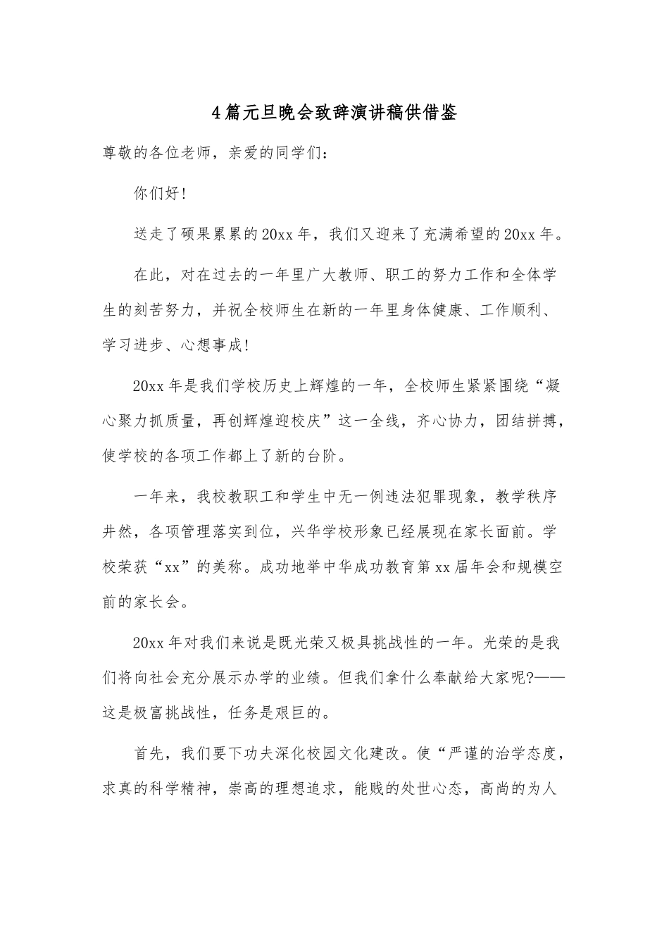 4篇元旦晚会致辞演讲稿供借鉴.docx_第1页