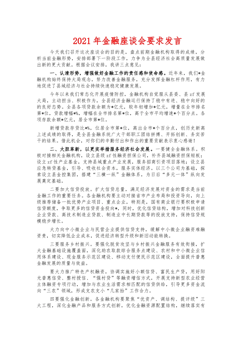 2021年金融座谈会要求发言.docx_第1页