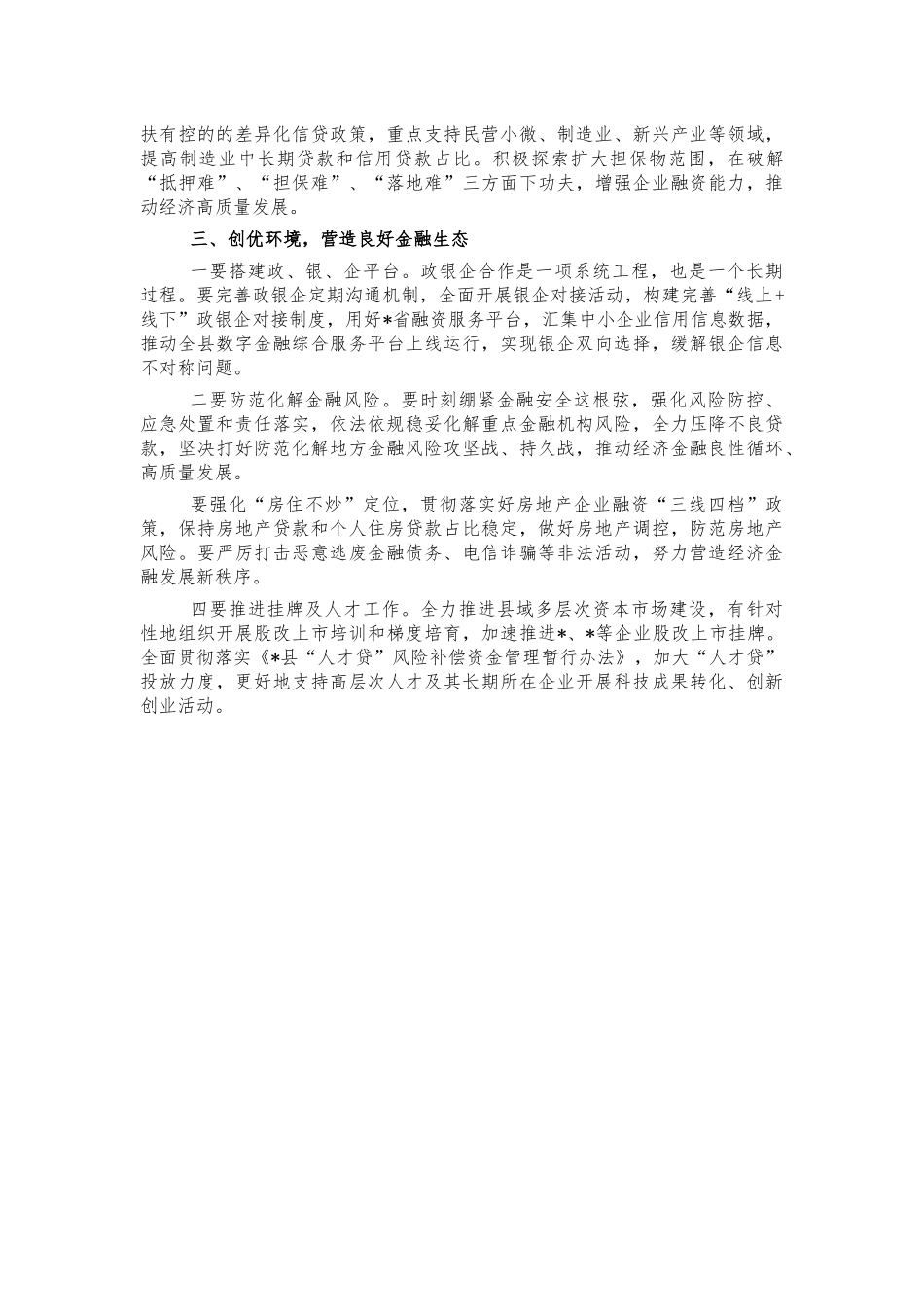 2021年金融座谈会要求发言.docx_第2页