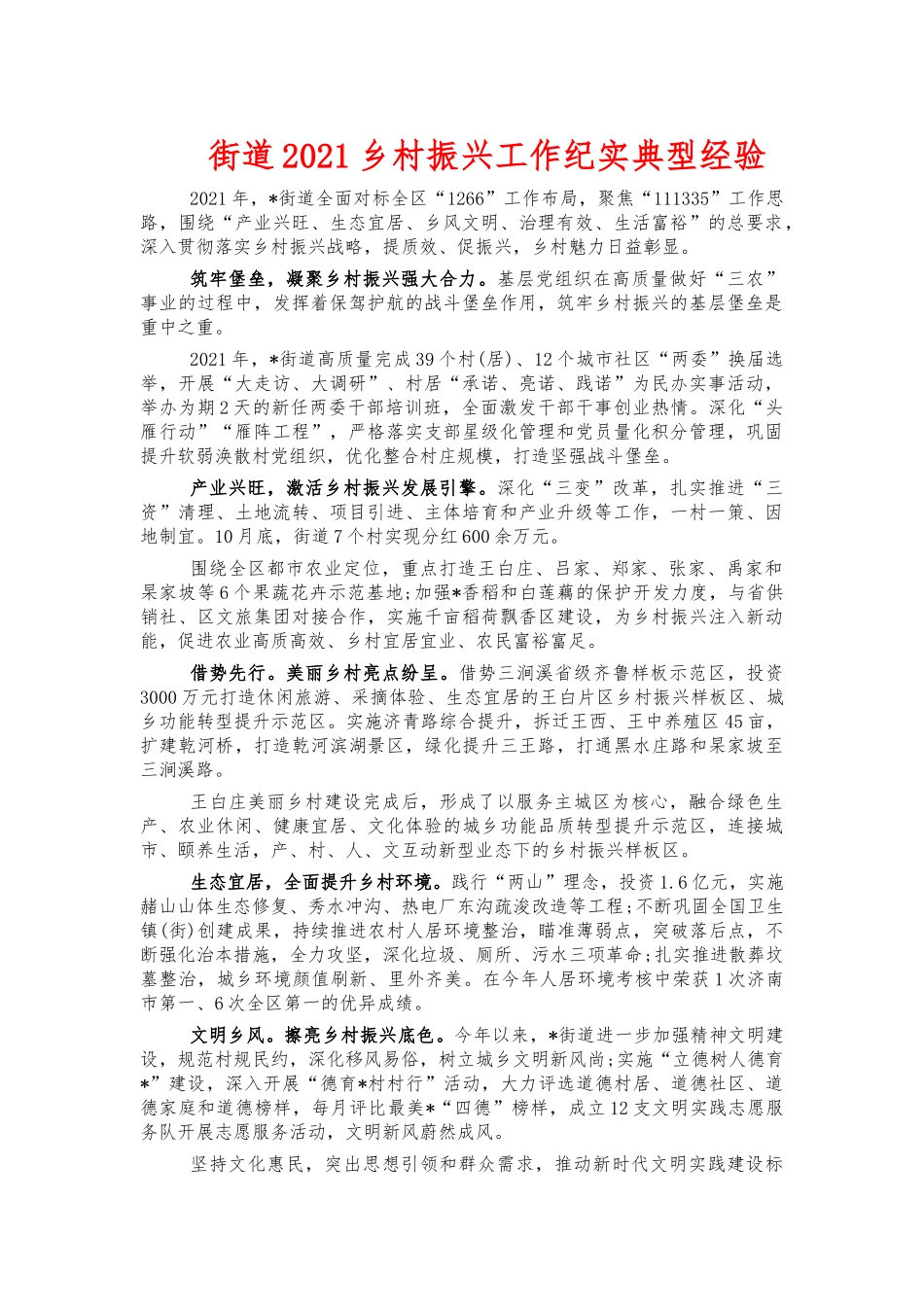街道2021乡村振兴工作纪实典型经验.docx_第1页
