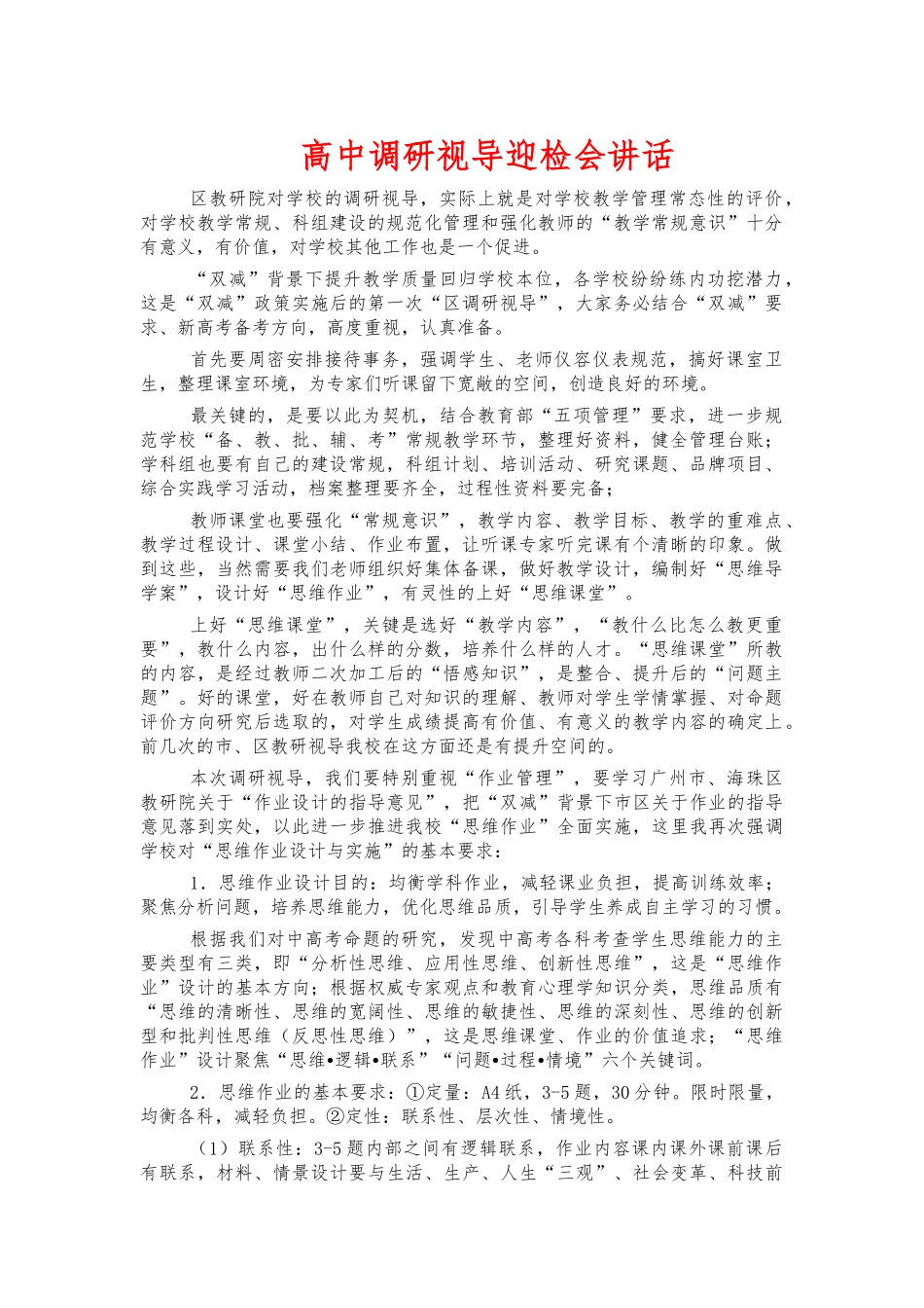 高中调研视导迎检会讲话.docx_第1页