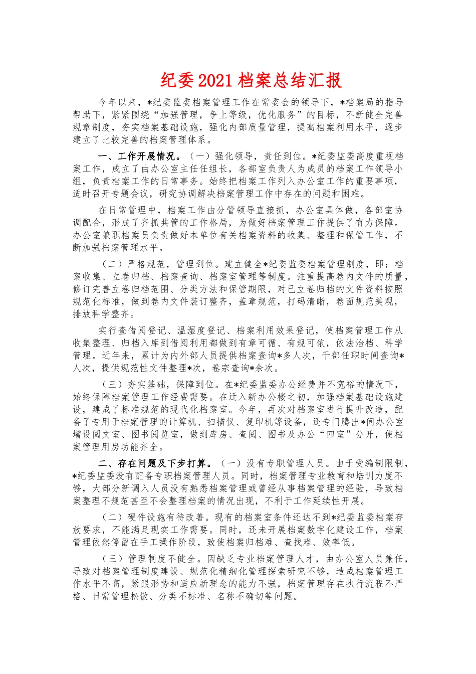 纪委2021档案总结汇报.docx_第1页