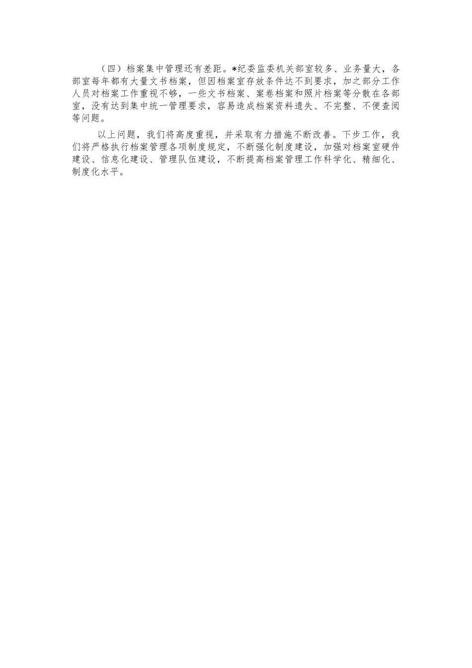 纪委2021档案总结汇报.docx_第2页