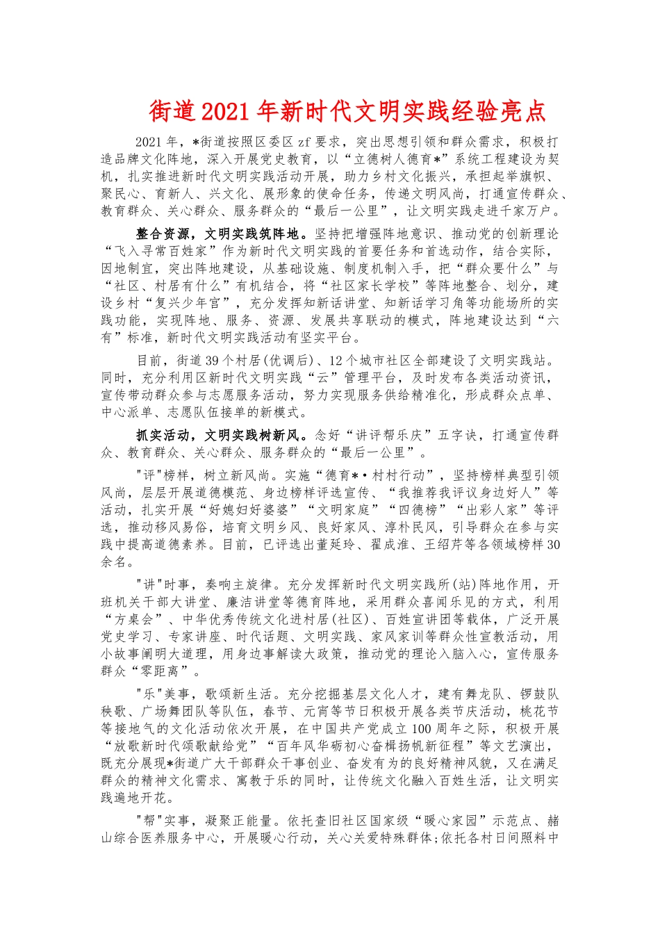 街道2021年新时代文明实践经验亮点.docx_第1页