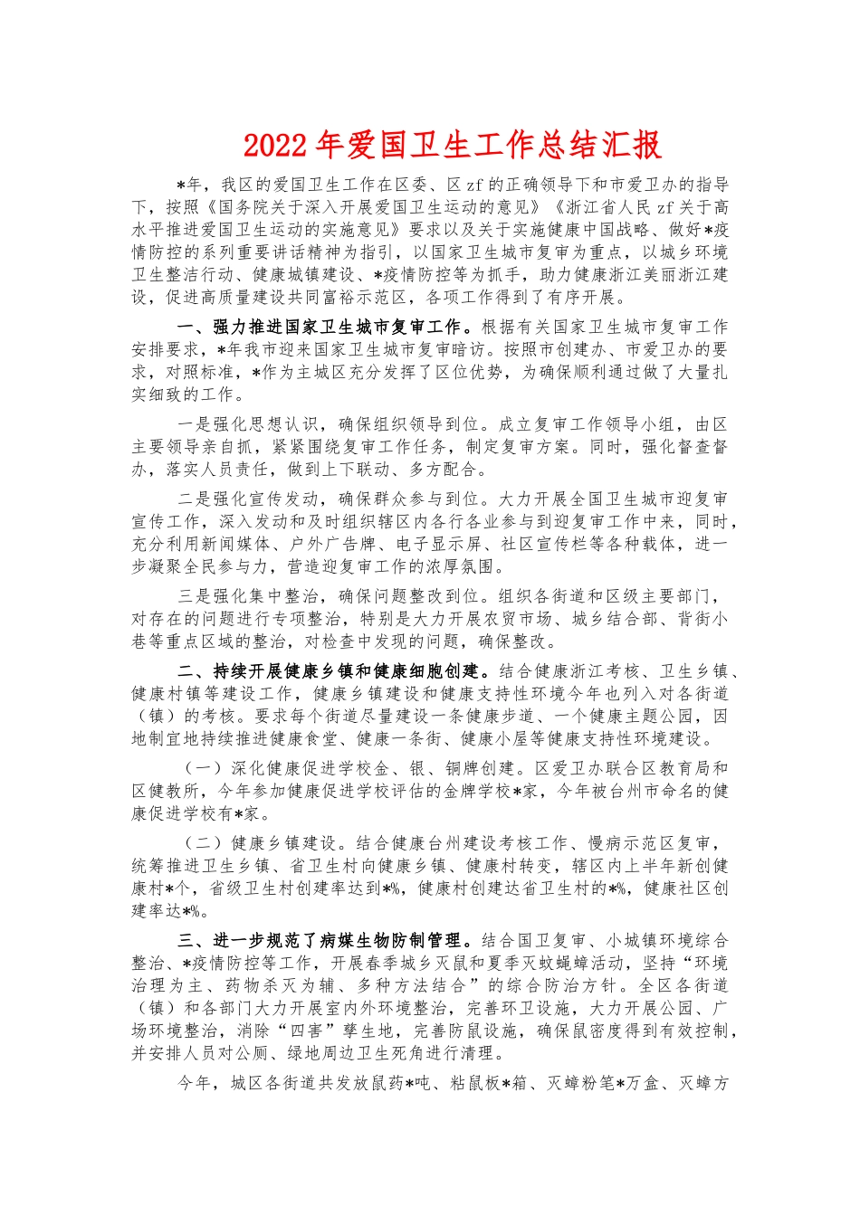 2022年爱国卫生工作总结汇报.docx_第1页
