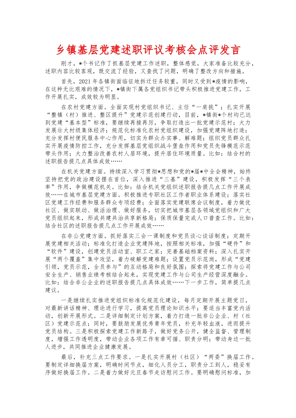 乡镇基层党建述职评议考核会点评发言.docx_第1页