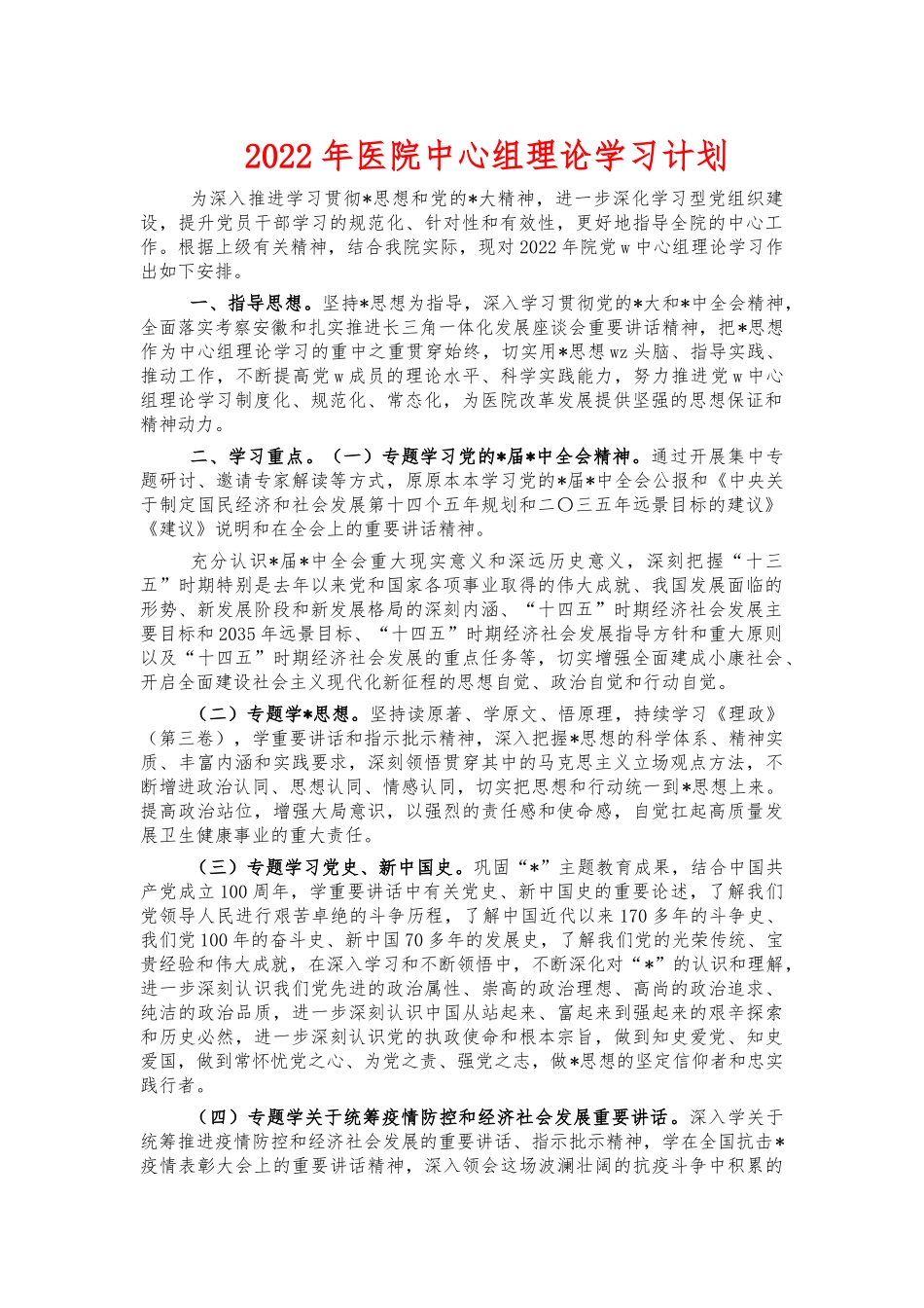 2022年医院中心组理论学习计划.docx_第1页