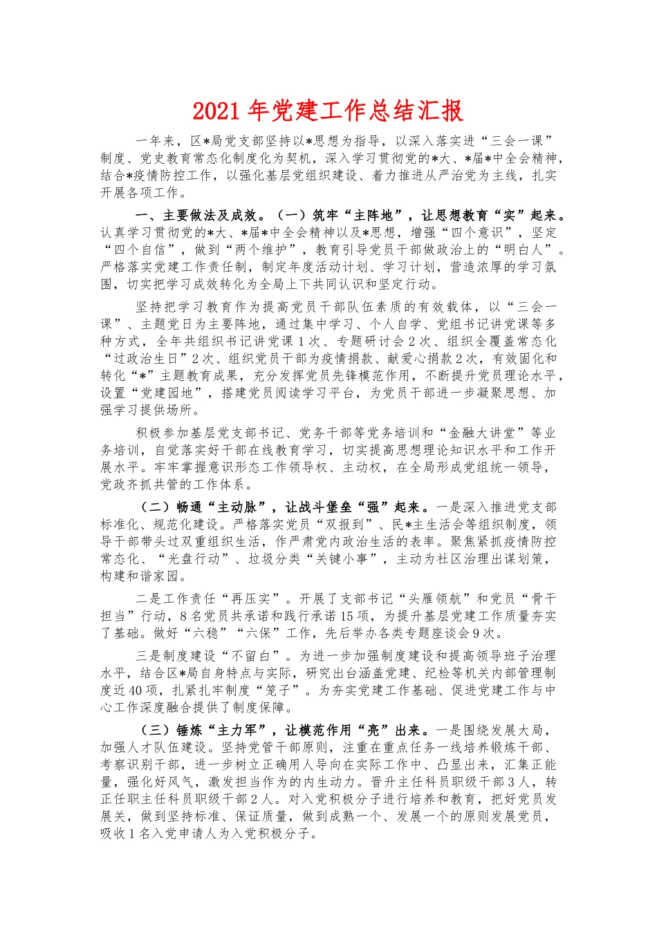2021年党建工作总结汇报.docx_第1页