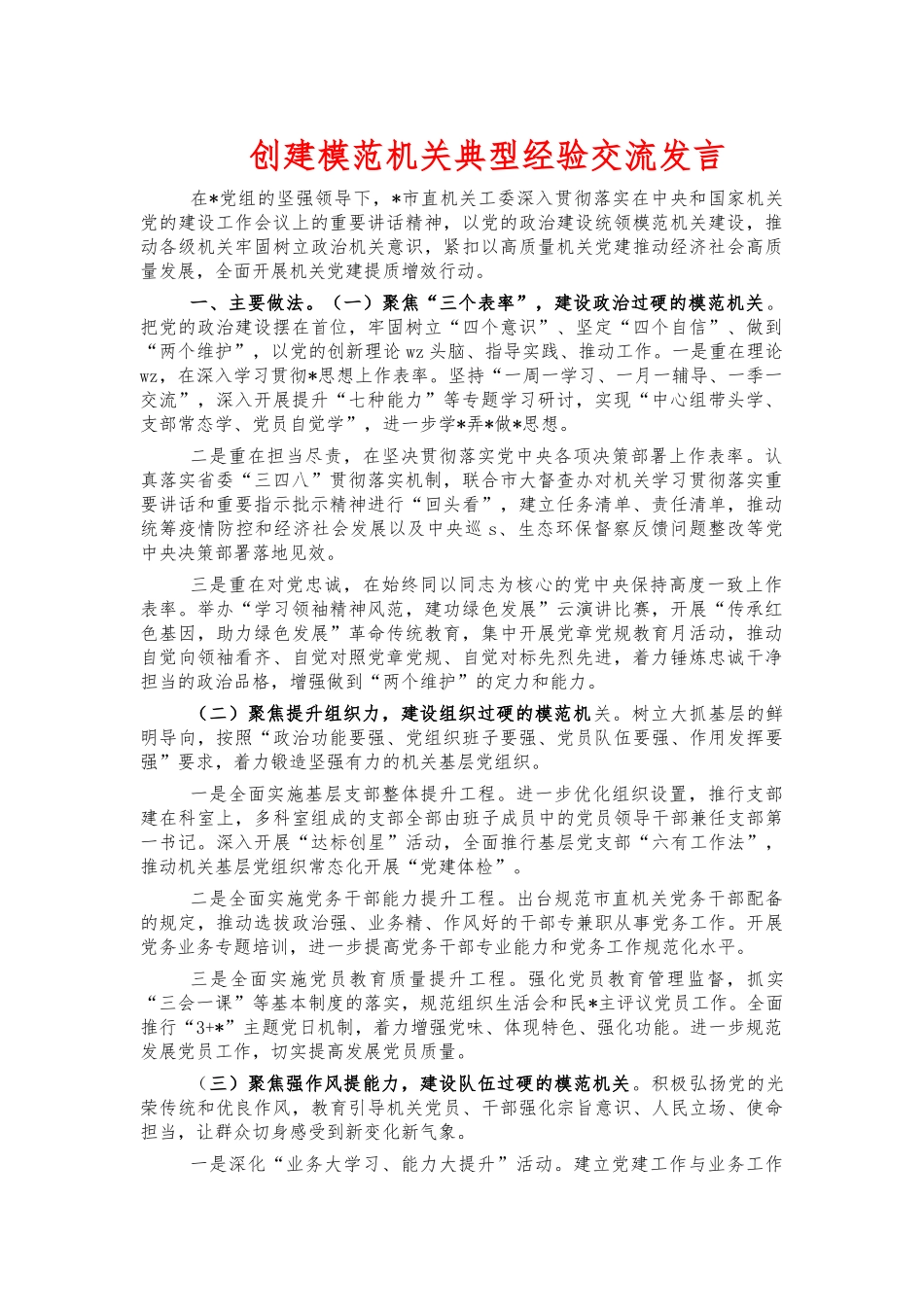 创建模范机关典型经验交流发言.docx_第1页
