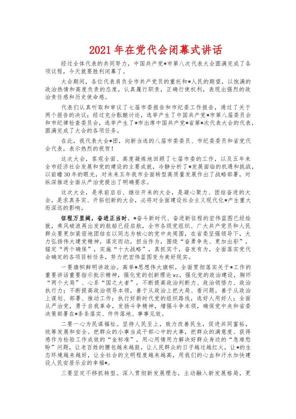 2021年在党代会闭幕式讲话.docx_第1页