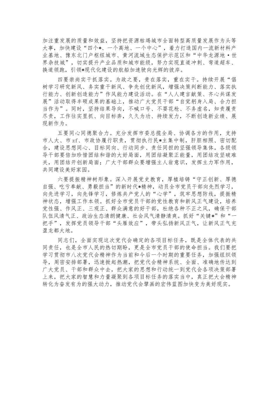 2021年在党代会闭幕式讲话.docx_第2页
