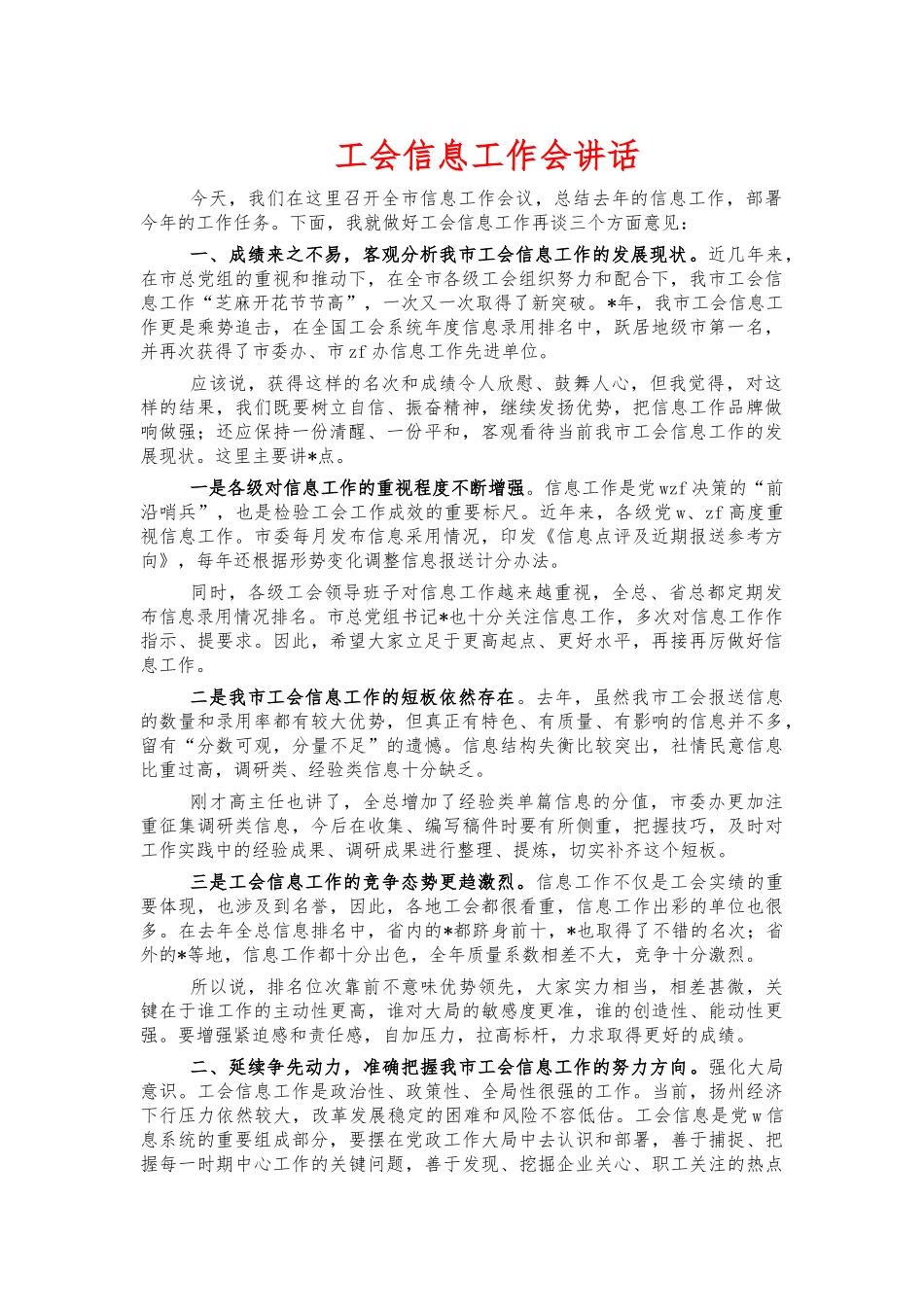 工会信息工作会讲话.docx_第1页