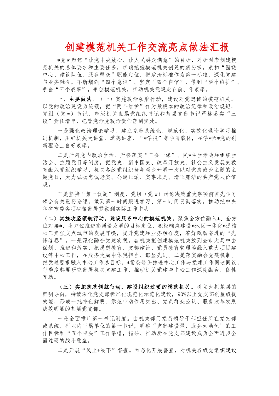 创建模范机关工作交流亮点做法汇报.docx_第1页