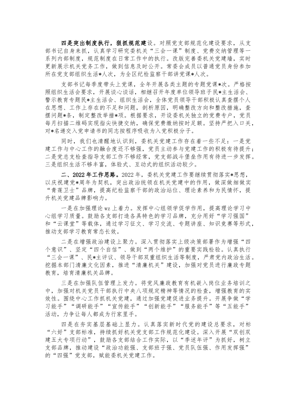 机关党建2021年度汇报总结.docx_第2页