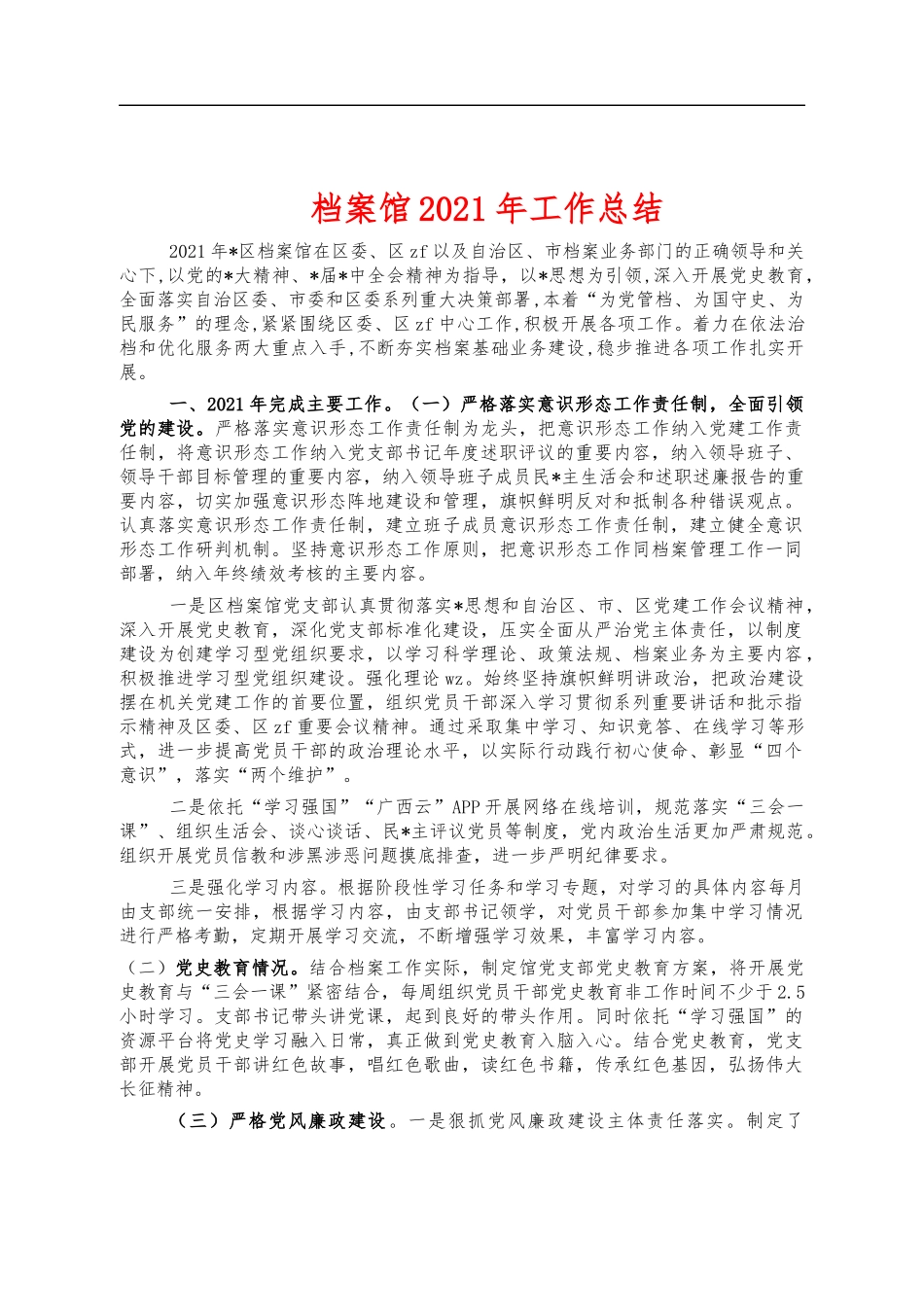 档案馆2021年工作总结.docx_第1页