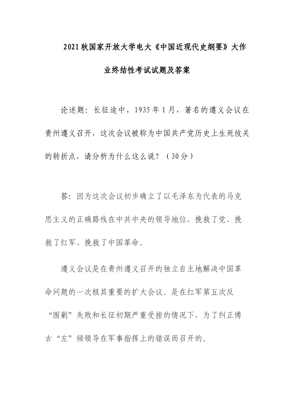 2021电大这次会议被称为中国共产党历史上生死攸关的转折点请分析为什么这么说？.docx_第1页
