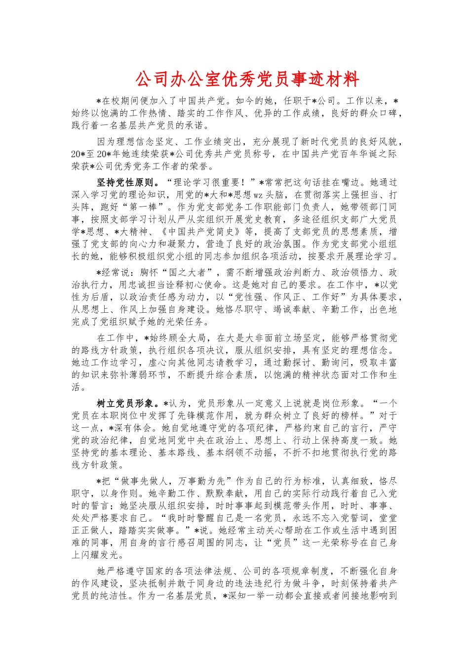 公司办公室优秀党员事迹材料.docx_第1页