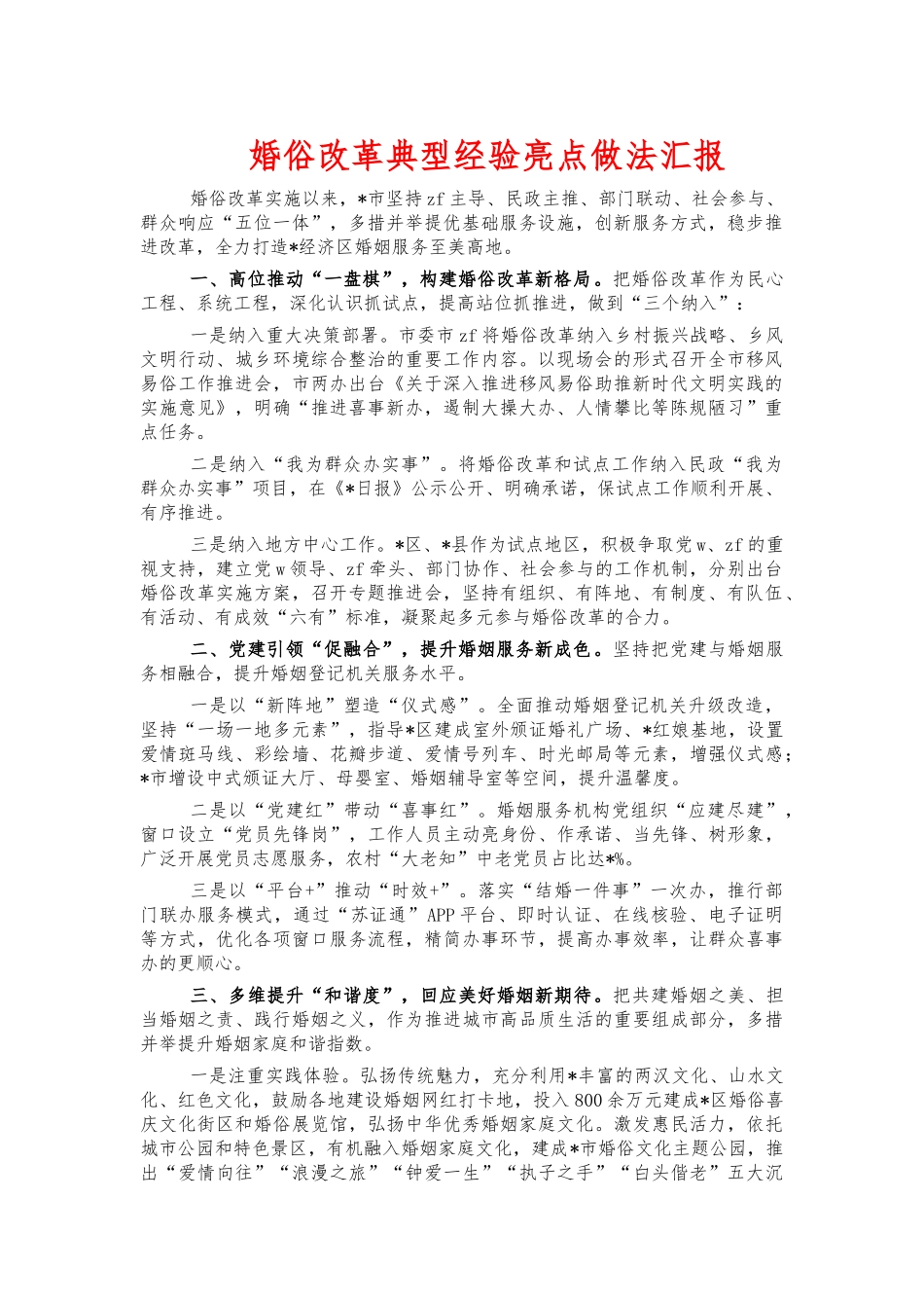 婚俗改革典型经验亮点做法汇报.docx_第1页