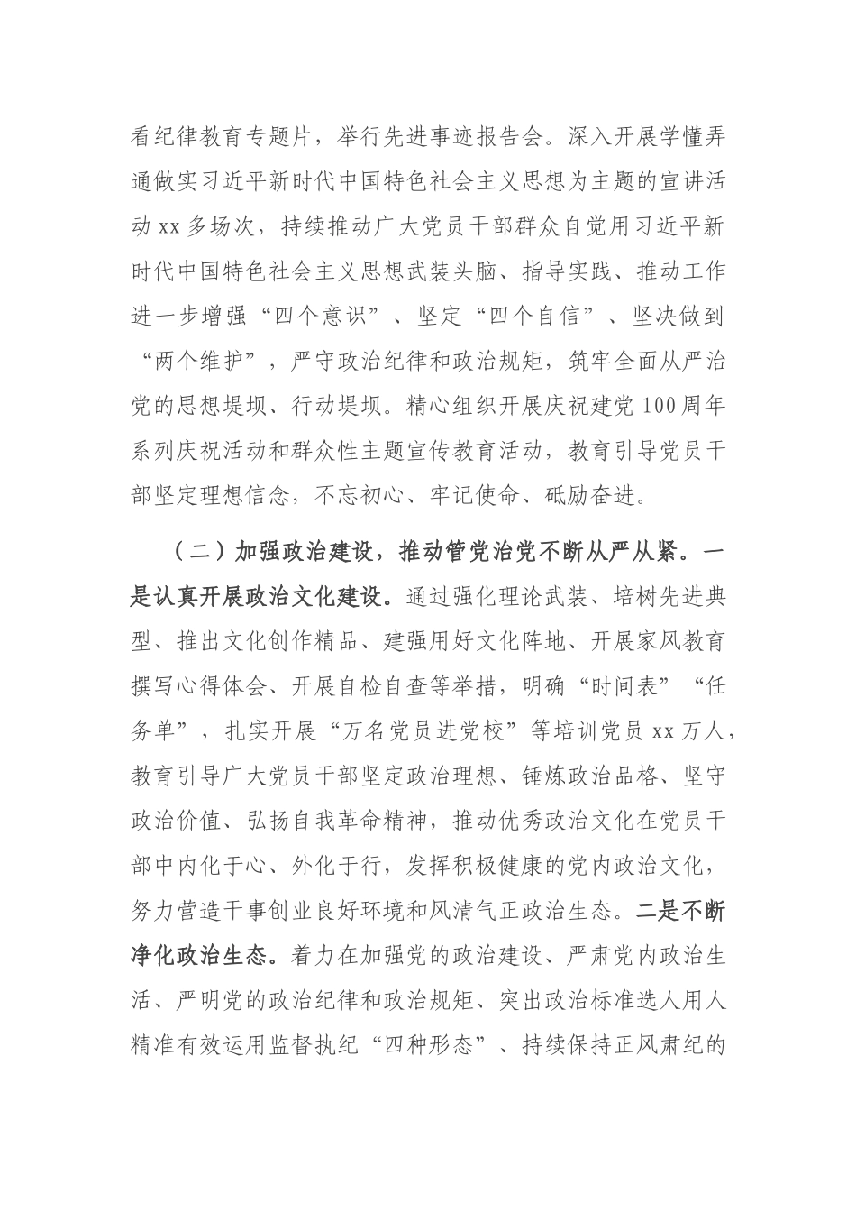 2篇2021-2022年全面从严治党工作专题报告.docx_第2页