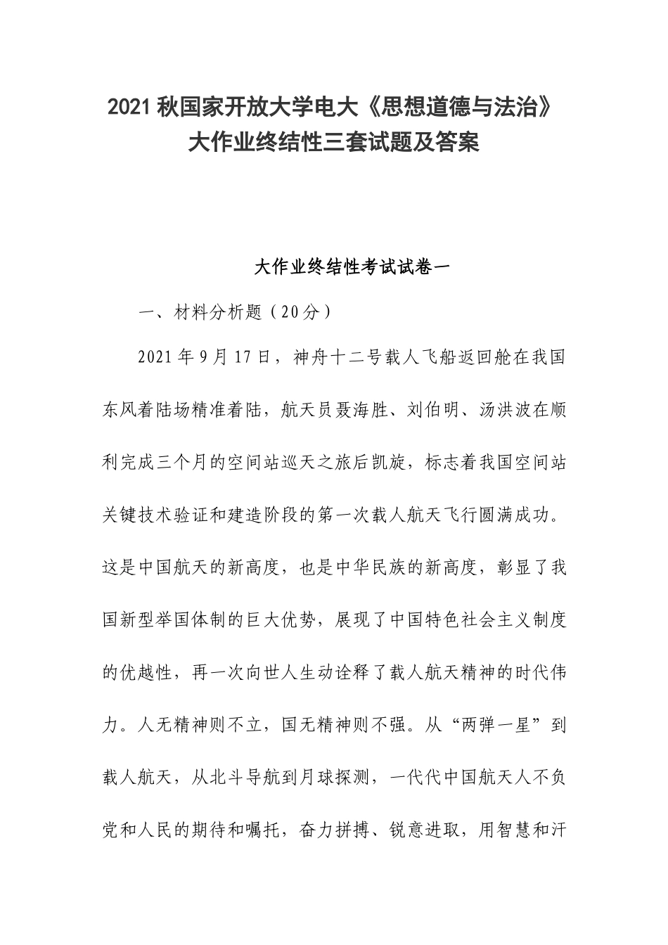 2021秋国家开放大学电大《思想道德与法治》大作业终结性三套试题及答案.docx_第1页