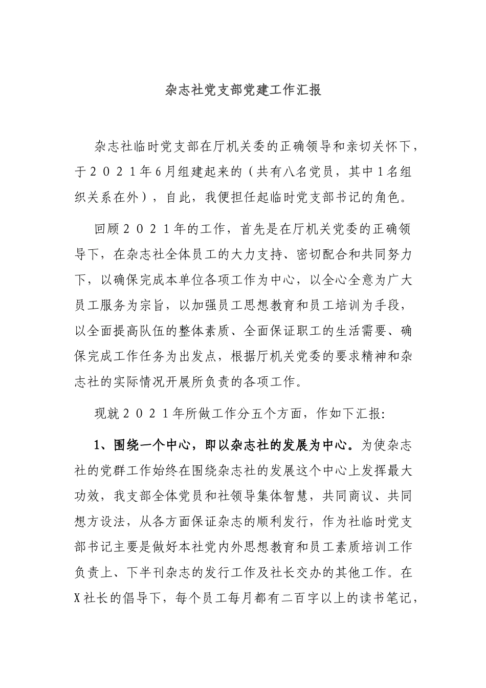 杂志社党支部党建工作汇报.docx_第1页