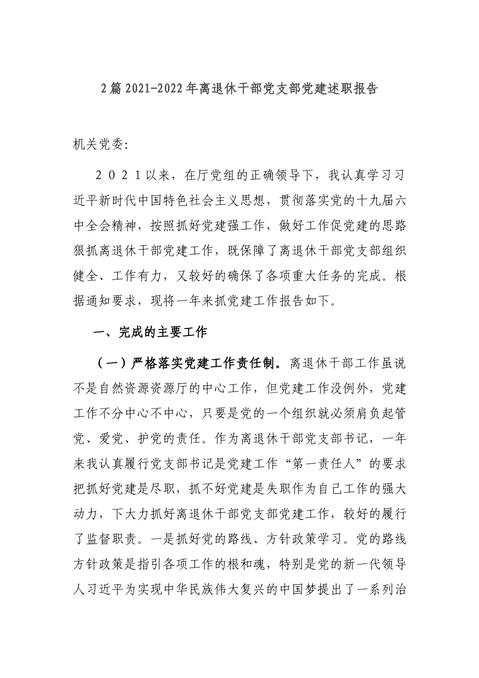 2篇2021-2022年离退休干部党支部党建述职报告.docx_第1页
