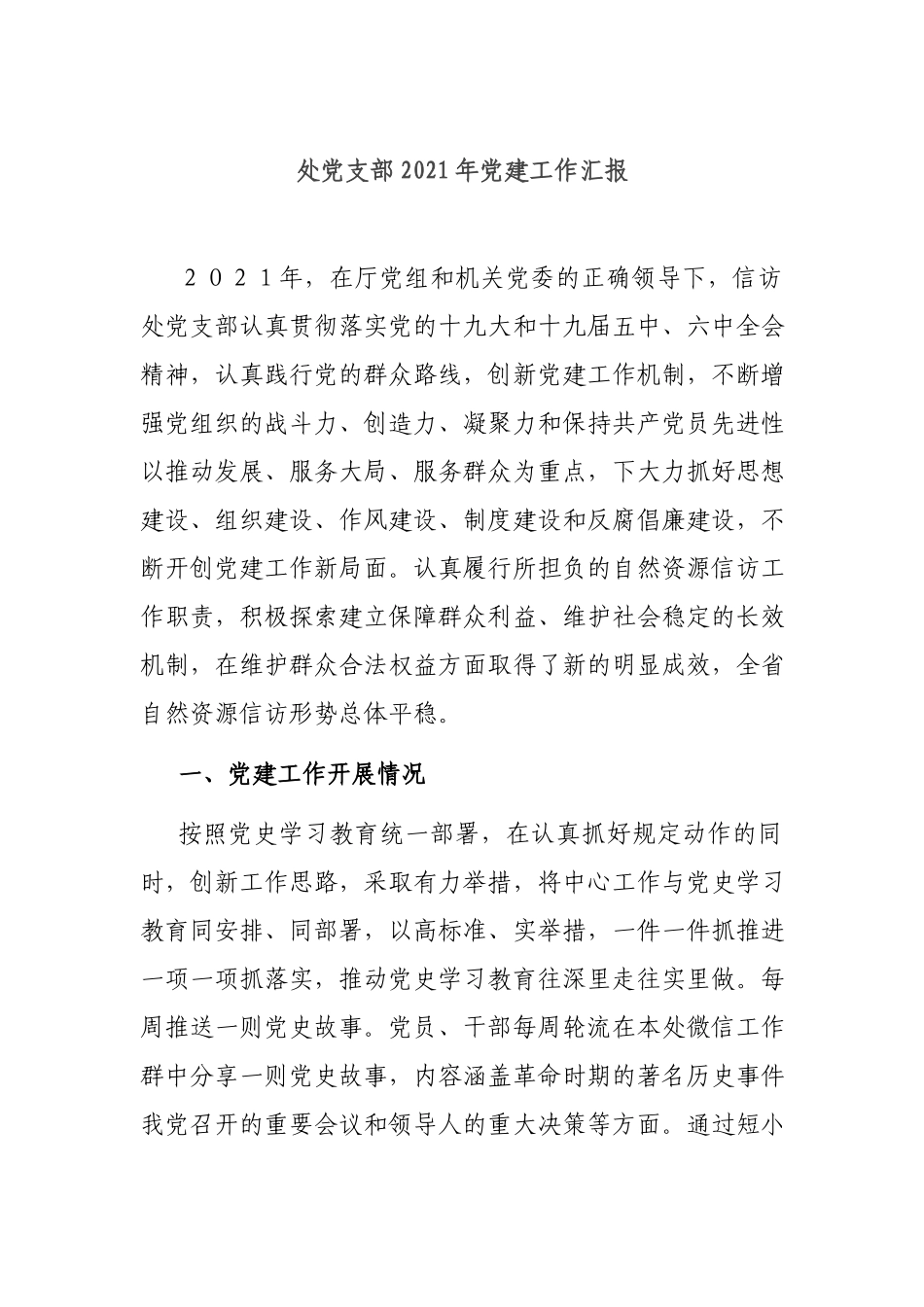处党支部2021年党建工作汇报.docx_第1页