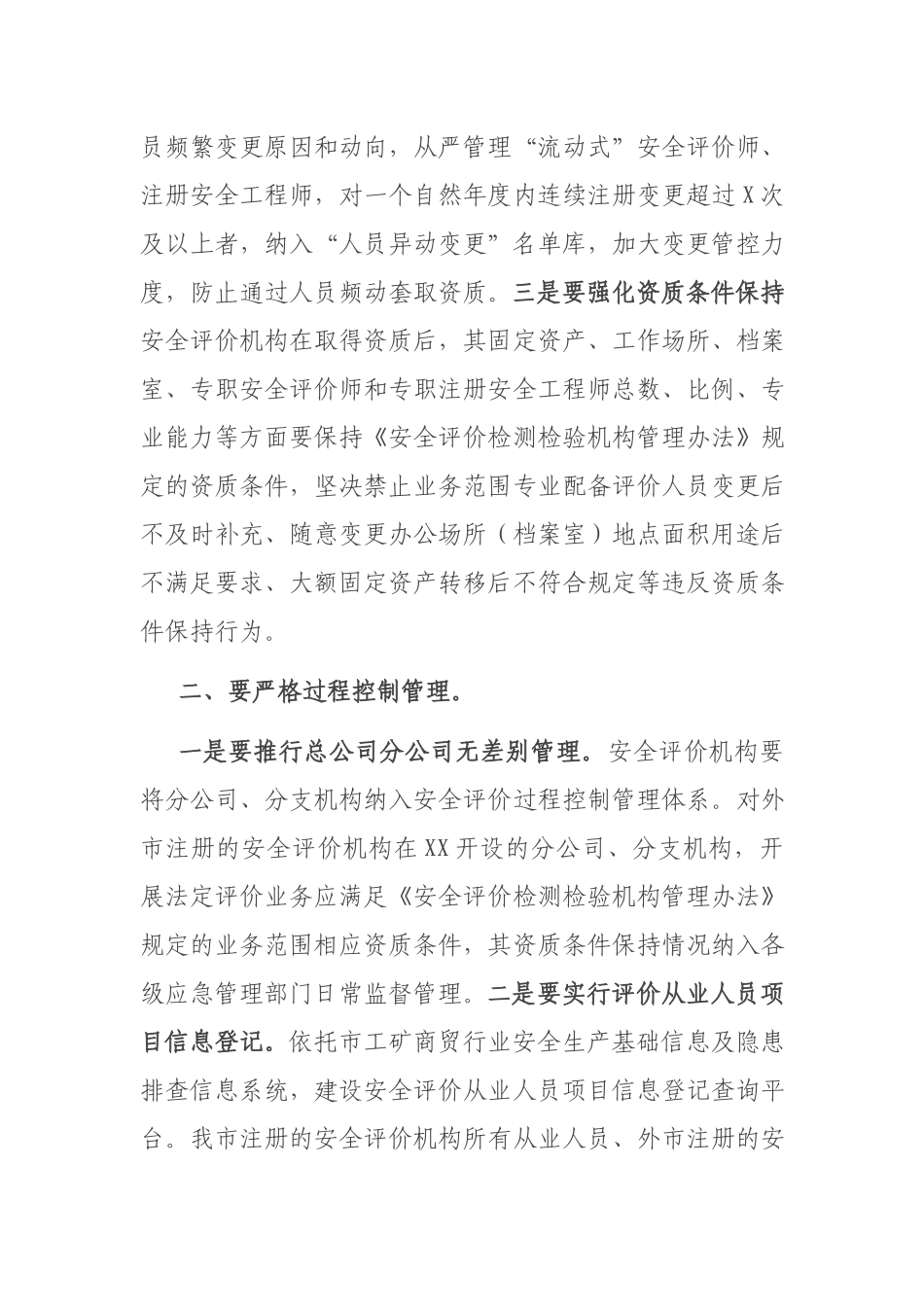 加强安全评价机构监管工作会议讲话稿.docx_第2页