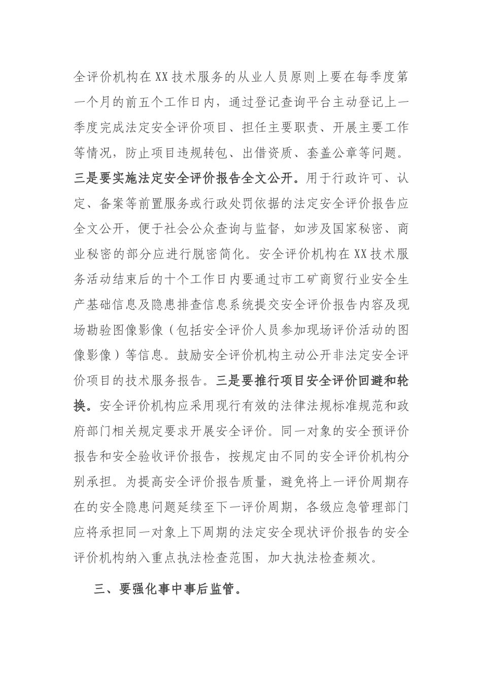加强安全评价机构监管工作会议讲话稿.docx_第3页