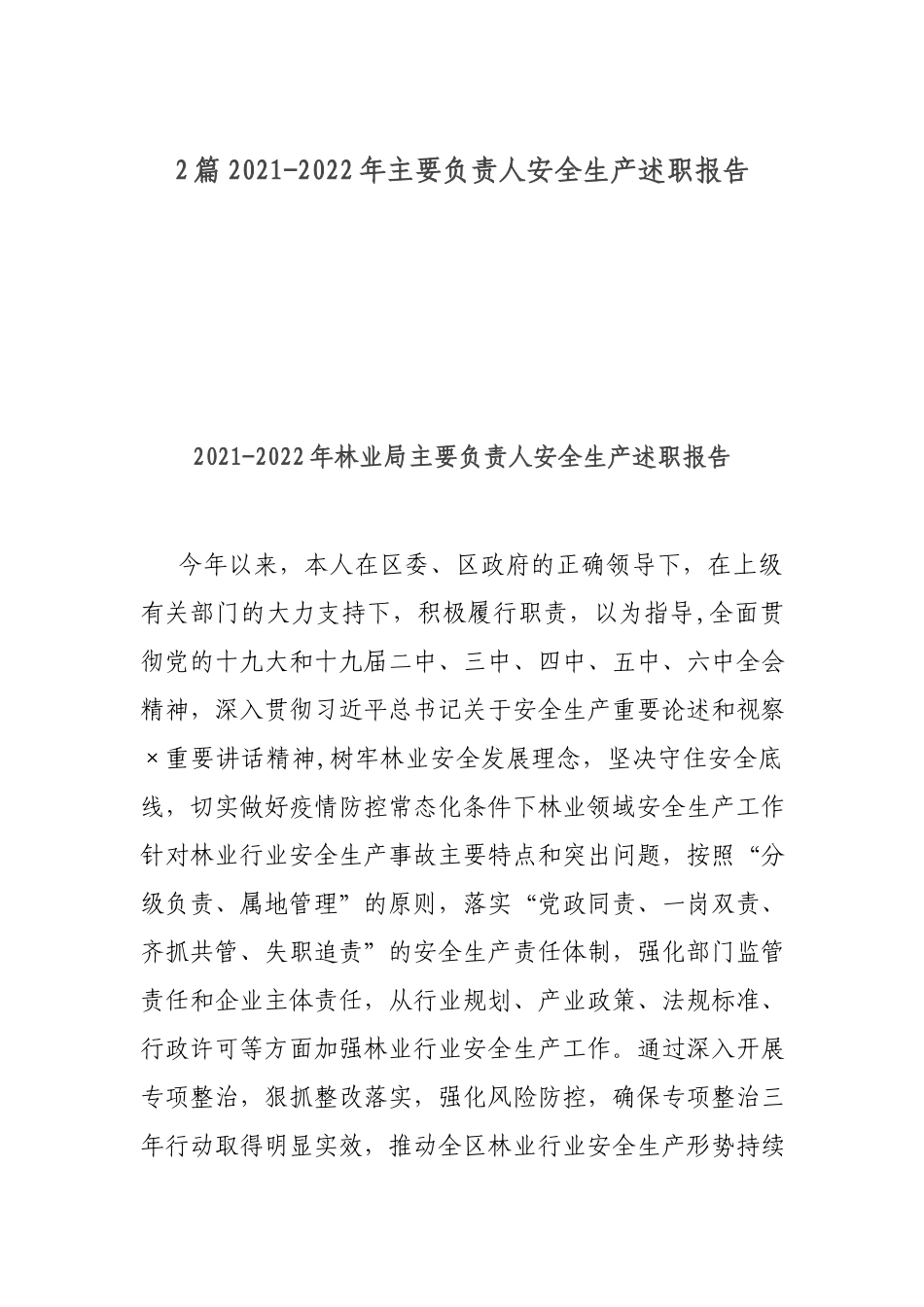 2篇2021-2022年主要负责人安全生产述职报告.docx_第1页